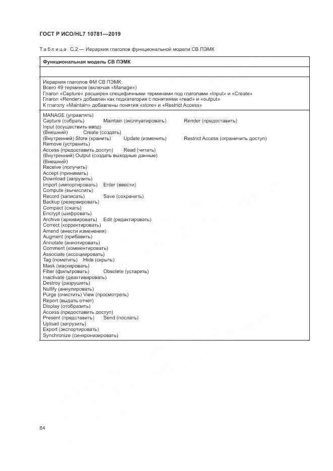 ГОСТ Р ИСО/HL 7 10781-2019, страница 90